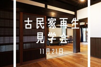 見学会　イシハラ屋