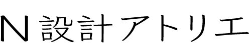 N設計アトリエ